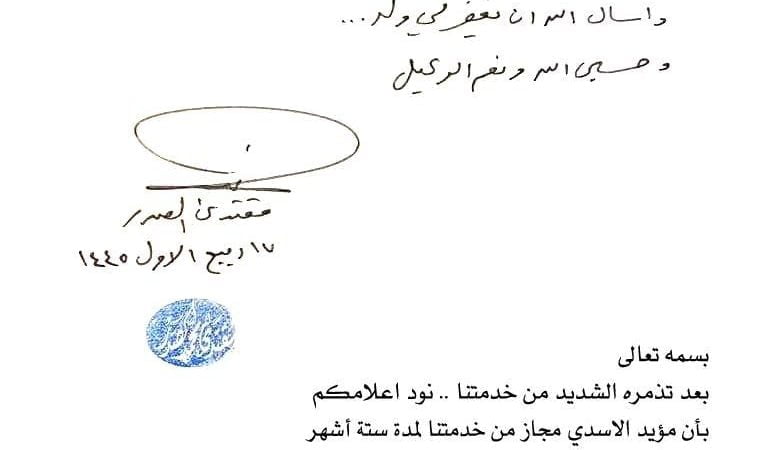 نود اعلامكم بأن مؤيد الاسدي مجاز من خدمتنا لمدة ستة أشهر