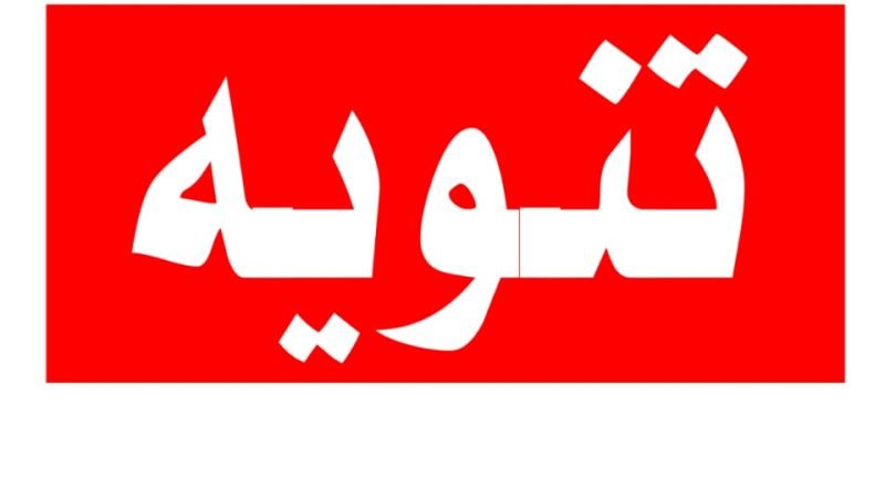 كما وردنا من الشركة العامة لنقل الطاقة الكهربائية