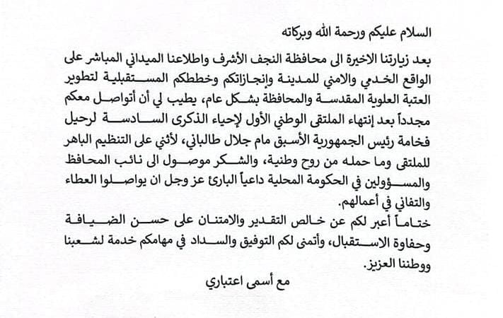 كتاب شكر إلى محافظ النجف الاشرف الدكتور المهندس ماجد الوائلي