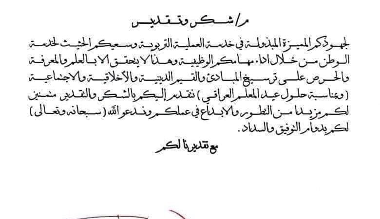 محافظ النجف يوجه كتاب شكر وتقدير للملاكات التربوية بمناسبة عيد المعلم