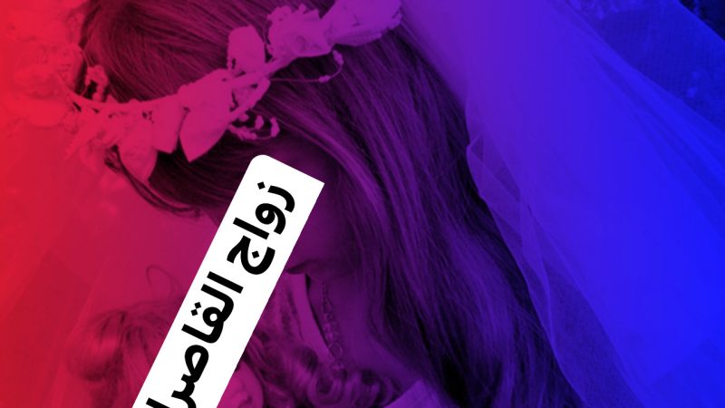 سارة ضحية زواج القاصرات صمتها حزن ودموعها لوعة وألم