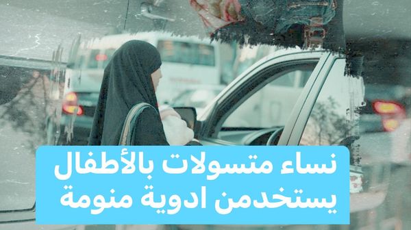 نساء متسولات بالأطفال .. يستخدمن ادوية منومة