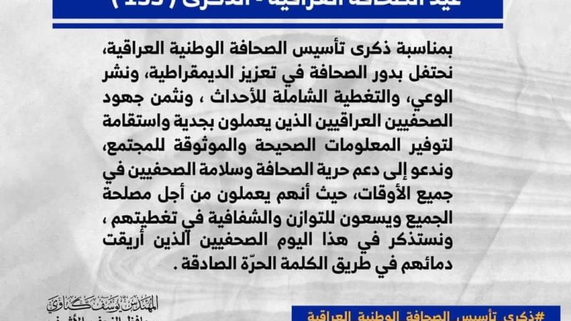 #ذكرى_تأسيس_الصحافة_الوطنية_العراقية