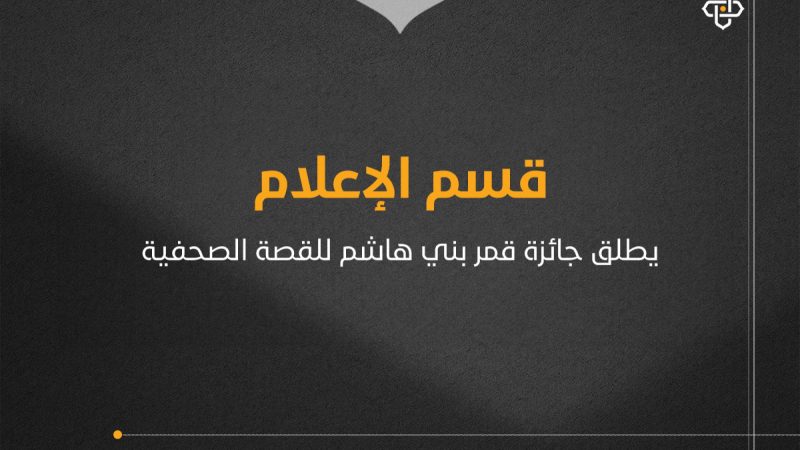 قسم الإعلام يمدّد فترة استلام القصص الصحفية المشاركة في مسابقة قمر بني هاشم