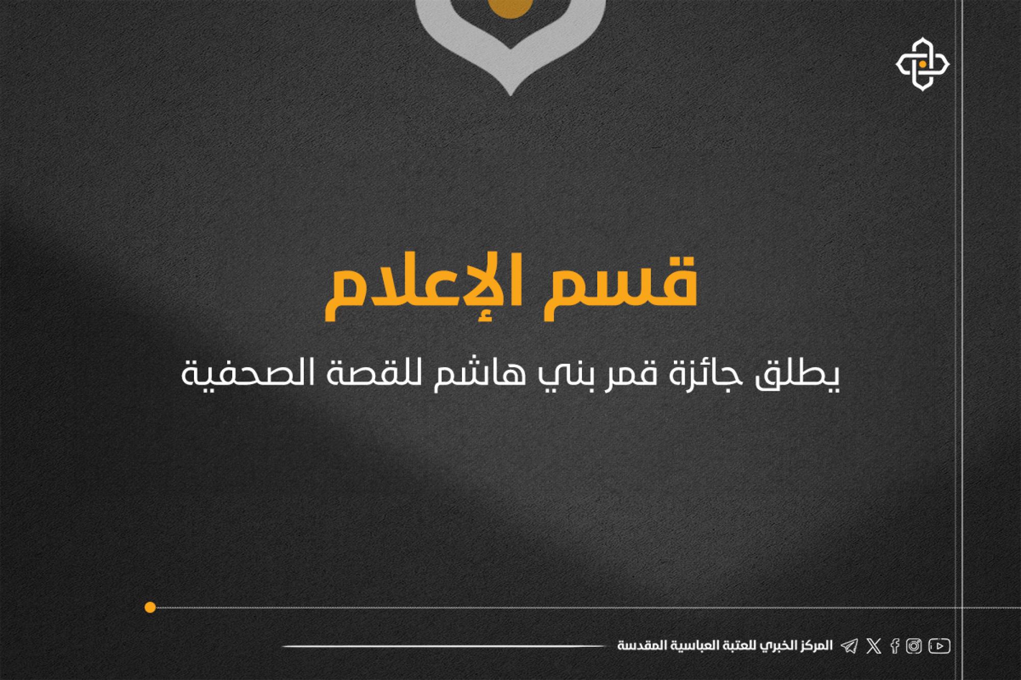 قسم الإعلام يمدّد فترة استلام القصص الصحفية المشاركة في مسابقة قمر بني هاشم