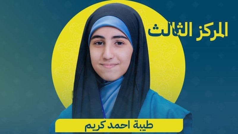 طالبة نجفية  تفور في  المركز الثالث لمسابقة “أمة تقرأ