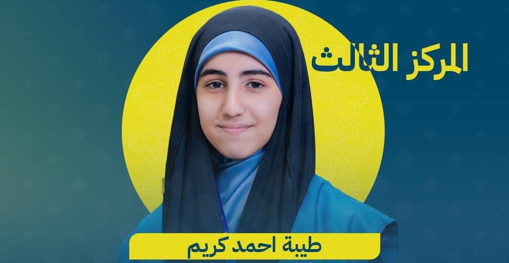 طالبة نجفية تفور في المركز الثالث لمسابقة “أمة تقرأ