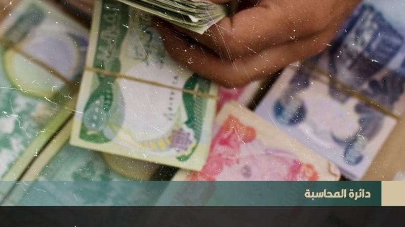 دائرة المحاسبة: تمويل رواتب المتقاعدين (المدني والعسكري) والرعاية الاجتماعية لشهر كانون الثاني