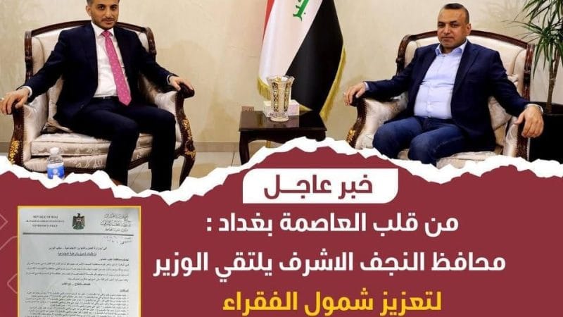 محافظ النجف الاشرف يستحصل الموافقة بشمول أكثر من 400 عائلة نجفية بالرعاية الاجتماعية