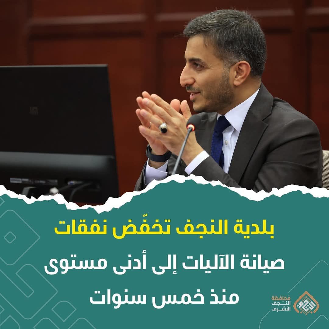 بلدية النجف تخفّض نفقات صيانة الآليات إلى أدنى مستوى منذ خمس سنوات