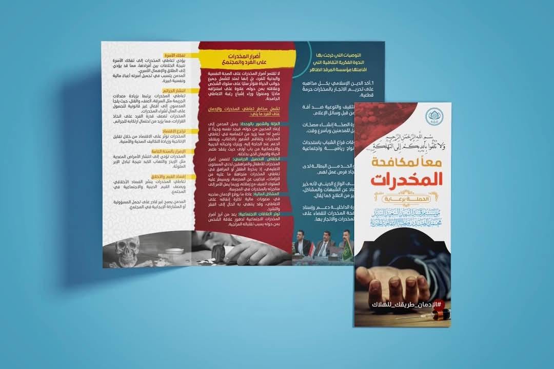 مؤسسة المرقد الطاهر تطلق حملة واسعة لمناهضة المخـ.ـدرات في العراق