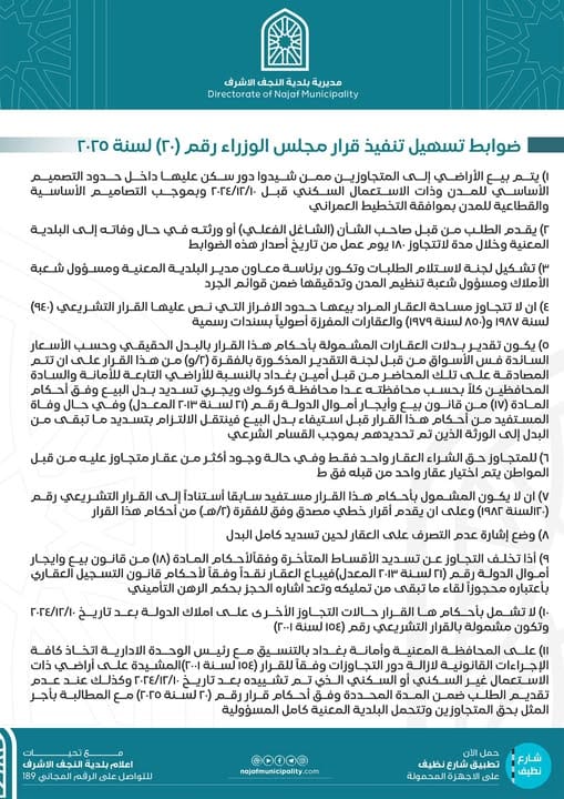 ضوابط تسهيل تنفيذ قرار مجلس الوزراء رقم (20 لسنة 2025)