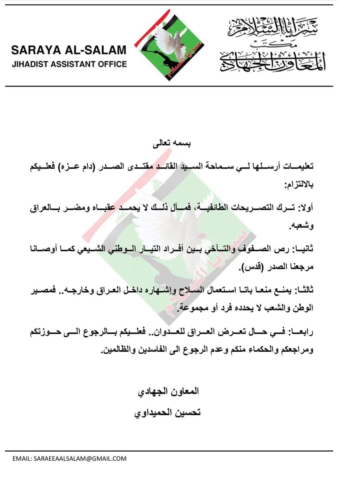 تعليمات عاجلة لتشكيلات سرايا السلام