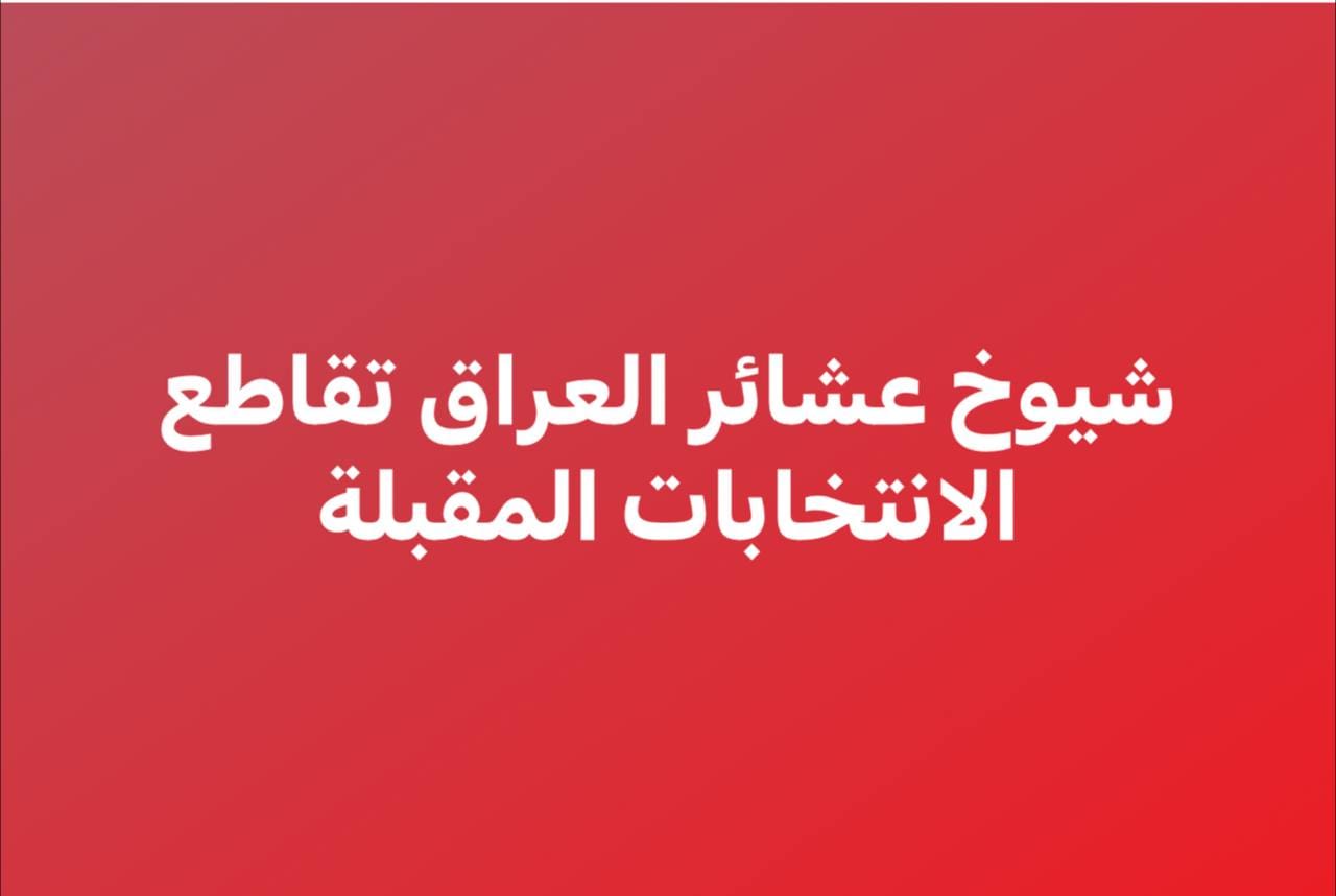 شيوخ عشائر العراق تقاطع الانتخابات المقبلة
