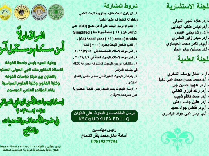 المؤتمر العلمي الموسوم  (( استراتيجيات الامن الوطني العراقي