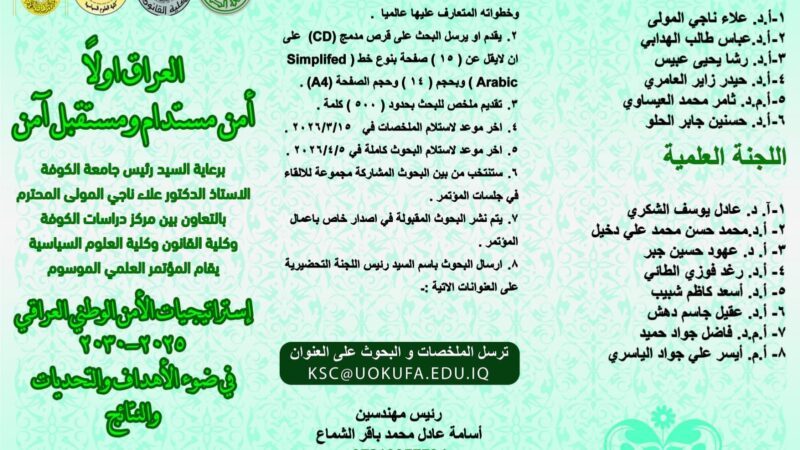 المؤتمر العلمي الموسوم  (( استراتيجيات الامن الوطني العراقي