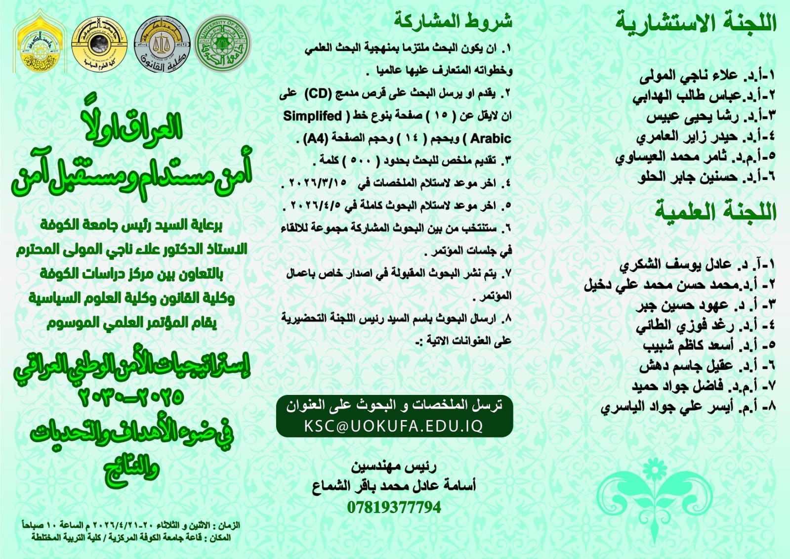 المؤتمر العلمي الموسوم  (( استراتيجيات الامن الوطني العراقي