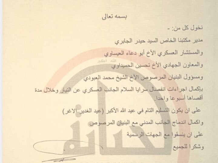 تخويلًا رسميا لإكمال اجراءات انفكاك الجانب العسكري لسرايا السلام