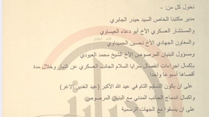 تخويلًا رسميا لإكمال اجراءات انفكاك الجانب العسكري لسرايا السلام