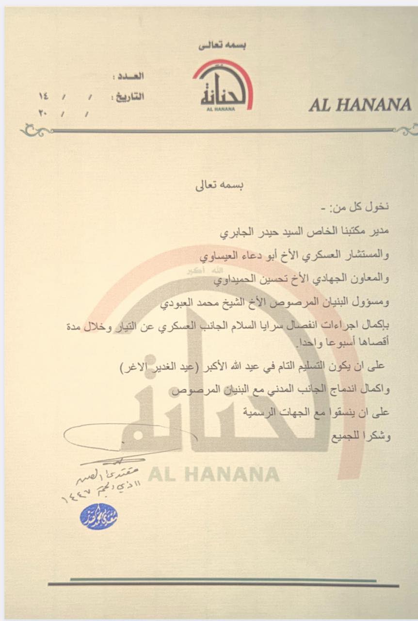 تخويلًا رسميا لإكمال اجراءات انفكاك الجانب العسكري لسرايا السلام