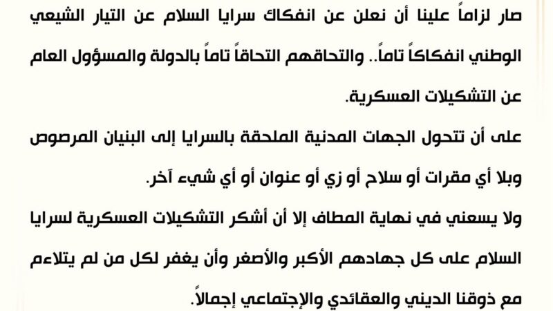 انفكاك سرايا السلام… خطوة نحو الدولة ورسالة لإعلاء مصلحة العراق