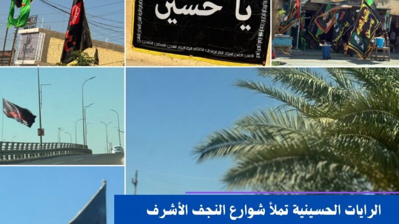 النجف الاشرف تستقبل محرم برايات الحزن وتجدد طقوسها الدينية العريقة