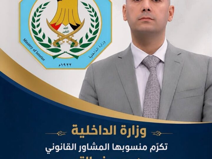وزارة الداخلية تكرّم منسوبها المشاور القانوني حسين يوسف التميمي تقديرًا لثباته في إنفاذ القانون ونزاهته في أداء الواجب … وتؤكد أن الدولة تقف إلى جانب من يصون هيبتها ويؤدي رسالته بمهنية واستقلالية .