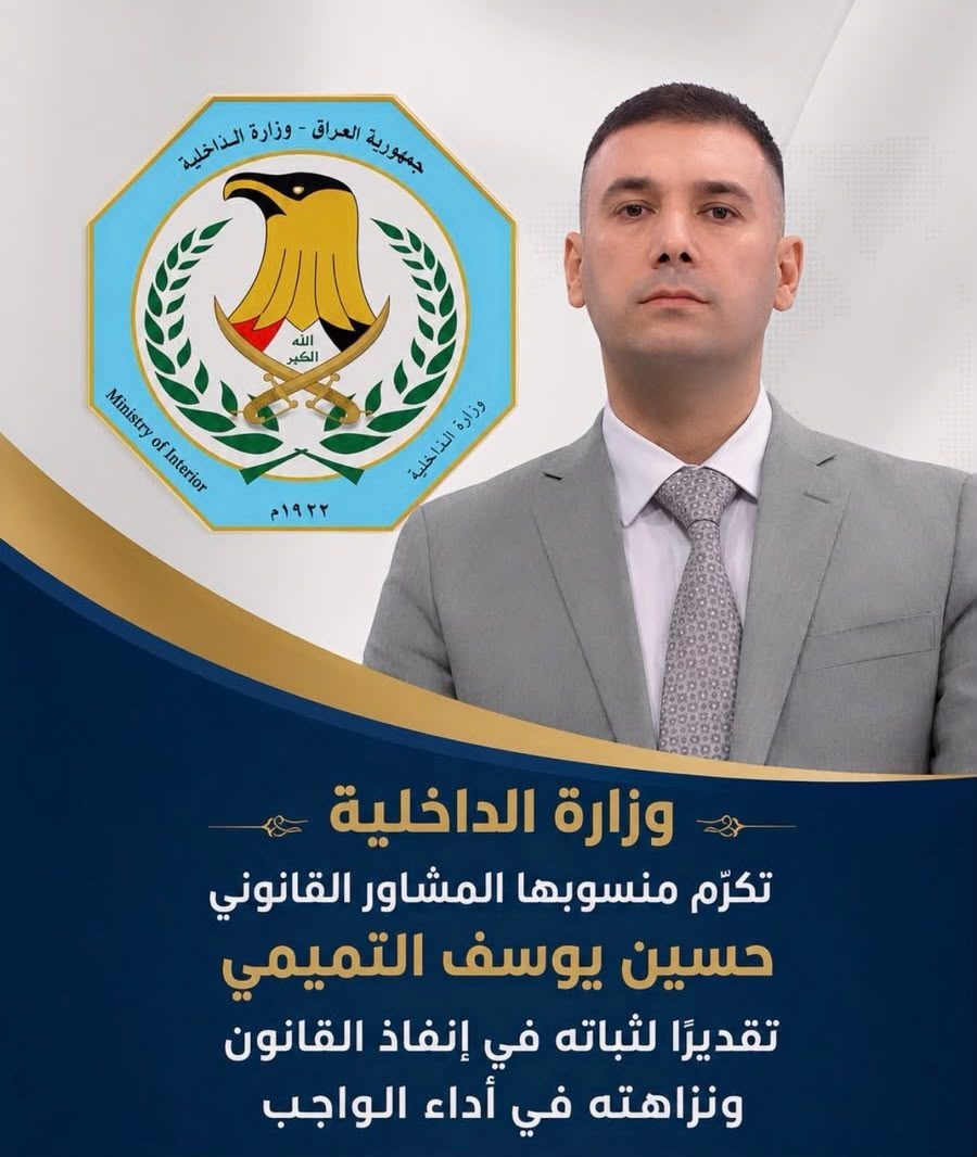 وزارة الداخلية تكرّم منسوبها المشاور القانوني حسين يوسف التميمي تقديرًا لثباته في إنفاذ القانون ونزاهته في أداء الواجب … وتؤكد أن الدولة تقف إلى جانب من يصون هيبتها ويؤدي رسالته بمهنية واستقلالية .